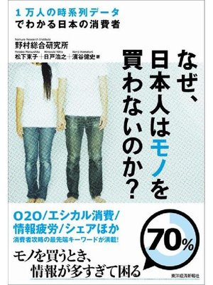 cover image of なぜ、日本人はモノを買わないのか? 1万人の時系列データでわかる日本の消費者